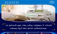 کمک ۲ میلیارد ریالی یک خیر گمنام به بیمارستان امام رضا (ع) بجنورد